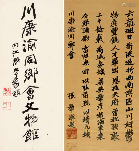 张大千(1899-1983)、张群(1888-1990)(1899-1983)　行书“川康渝同乡...