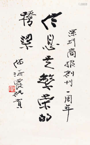 何海霞(1908-1998)　行书题词  水墨纸本　镜心