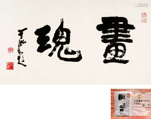 李可染(1907-1989)　行书“画魂”  水墨纸本　镜心