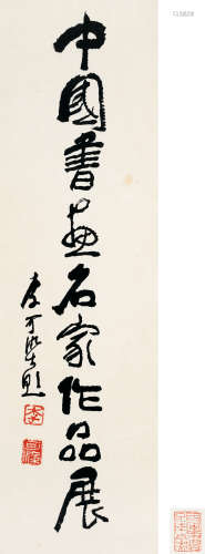 李可染(1907-1989)　行书“中国书画名家作品展”  水墨纸本　镜心