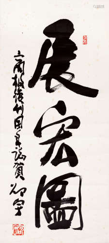 邵宇(1919-1992)　行书“展宏图”  水墨纸本　镜心