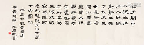 徐无闻(1931-1993)　隶书《楞严经观音圆通》  水墨纸本　镜心