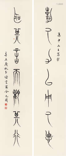 徐无闻(1931-1993)　篆书七言联 1991年作 水墨纸本　立轴