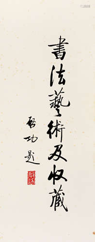 启功(1912-2005)　行书“书法艺术及收藏”  水墨纸本　镜心