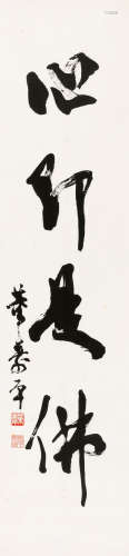 董寿平(1904-1997)　行书“心即是佛”  水墨纸本　镜心