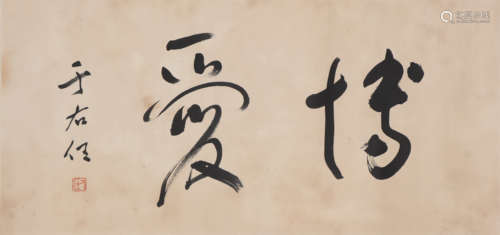 于右任 1879-1964 行书“博爱”