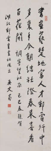 吴丈蜀 1919-2006 书法自作诗