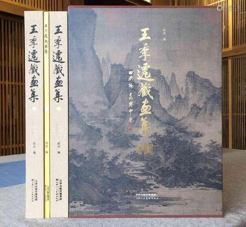 《王季迁藏画》全套2册 超大开本超清印刷 4开巨册 25kg重