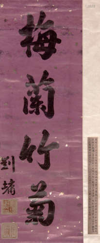 刘墉 1720-1805 书法
