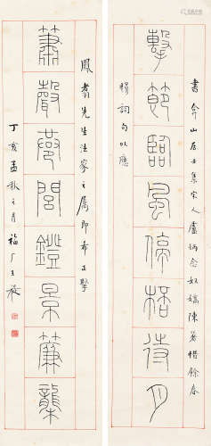 王福厂 1880-1960 篆书八言联