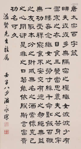 温永琛 1922-1995 隶书“唐太宗百字箴”