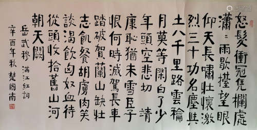 楚图南 书法 纸本镜片
