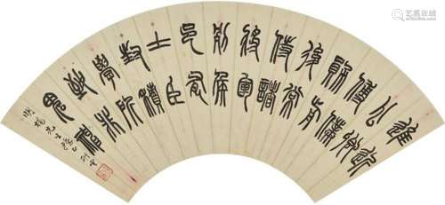 张石园 篆书书法