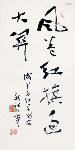 费新我(1903-1992)书法