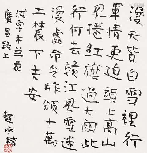 赵承楷（b.1935） 书法 纸本镜芯