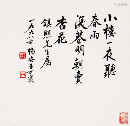 王世襄(1914-2009)书法