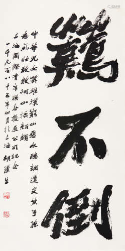 胡铁生(1911-1997)书法