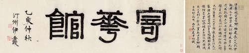 伊秉绶 乙亥（1815） 隶书 寄花馆 纸本 镜片