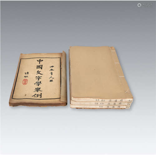 中国文字学举例等古籍残本一组 线装5册 纸本