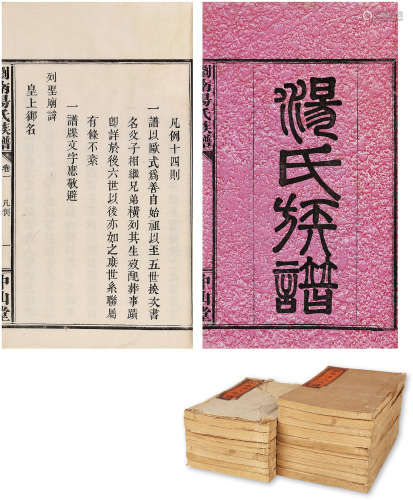 浏阳汤氏族谱 线装18册 纸本