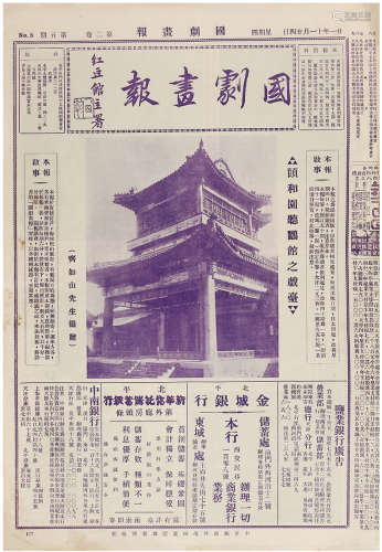 国剧画报 1批 纸本