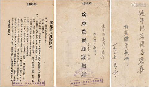 广东农民运动概述（陈延年旧藏） 平装1册 纸本