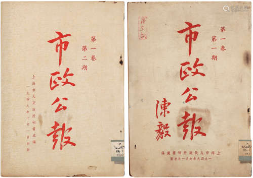 市政公报（上海）（创刊号及第二期） 平装2册 纸本
