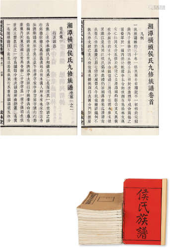湘潭横头侯氏九修族谱五卷首一卷末一卷 线装17册 白纸