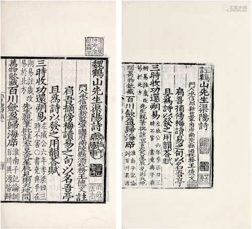景宋本注魏鹤山先生渠阳诗（两种版本） 线装2册 白纸、螺纹纸