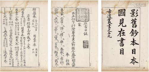 影旧钞本日本国见在书目 线装1册 白纸