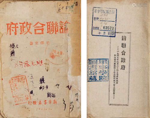 1945年 论联合政府 纸本