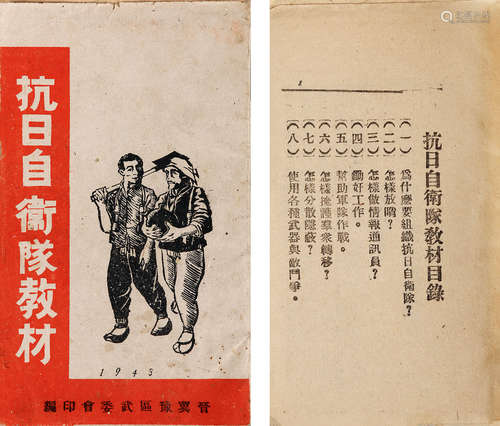 1943年 抗日自卫队教材 纸本