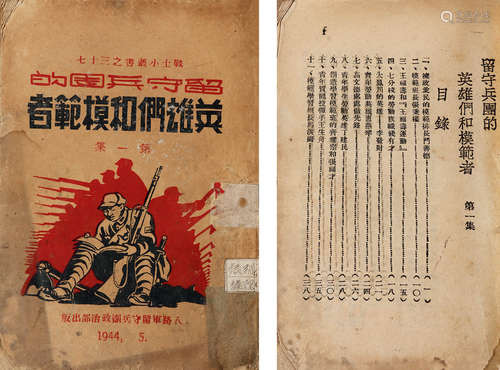 1944年 留守兵团的英雄们和模範者 纸本