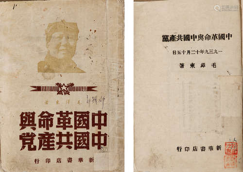 1949年 中国革命与中国共产党 纸本