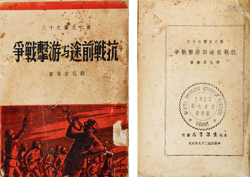 1938年 抗战前途与游击战争 纸本