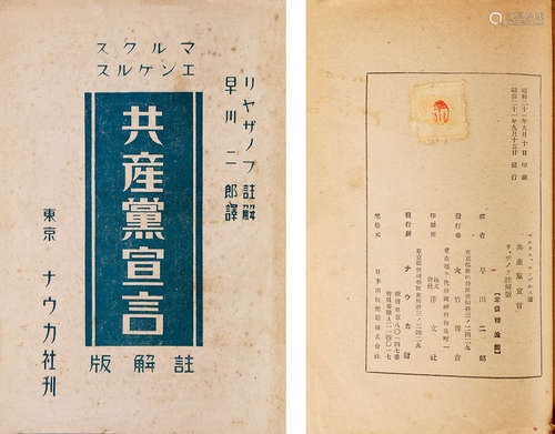 1946年 共产党宣言（日文） 纸本