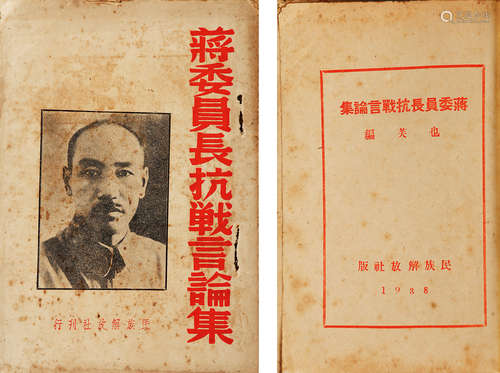 1938年 蒋委员长抗战言论集 纸本