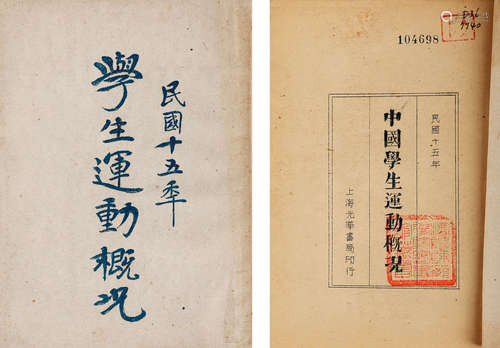 1927年 学生运动概况 纸本