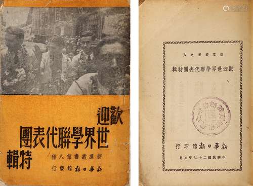 1938年 新华日报馆《欢迎世界学联代表团》特辑 纸本