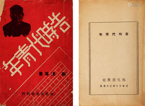 1938年 告时代青年 纸本