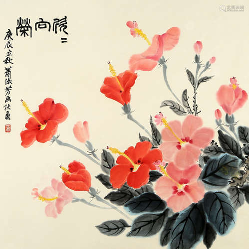 萧淑芳 欣欣向荣 设色纸本镜片