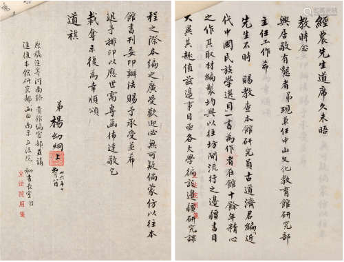 杨幼炯（1901-1973）致朱经农信札 1947年 纸本 四通五页