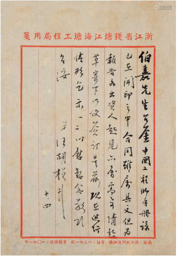 汪胡桢（1897-1989）致李伯嘉信札 1947年 纸本 三通三页