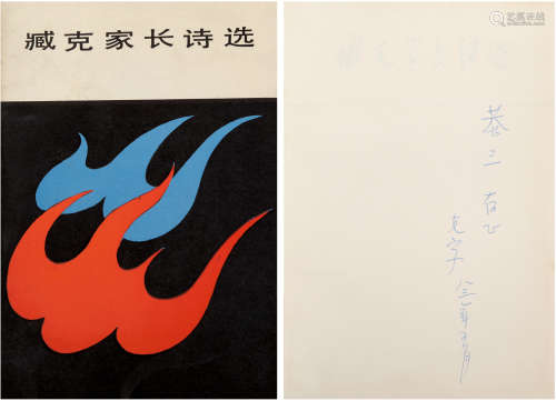 臧克家（1905-2004）签赠邓恭三《臧克家长诗选》 1983年 纸本 一册