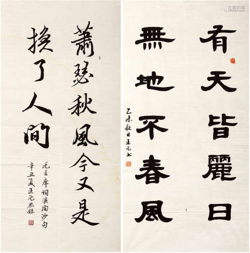 王元（1930-2021）书法两种 现代 纸本软片 二幅