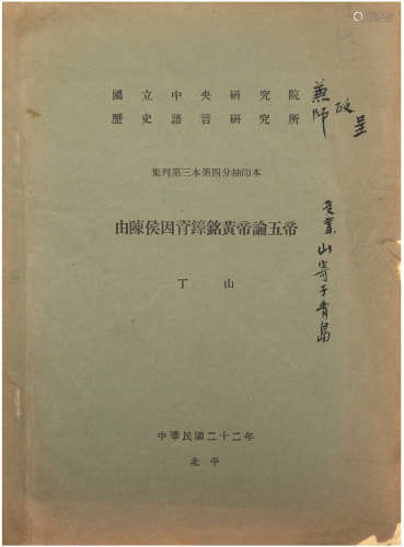丁山（1901-1952）签名本 1933年 纸本 一册