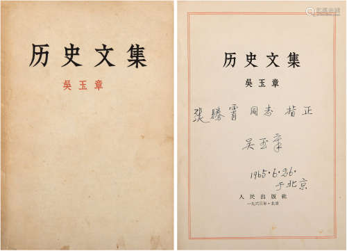 吴玉章（1878-1966）签赠张腾霄《历史文集》 1963年 纸本 一册