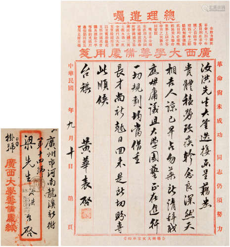 黄华表（1897-1977）关于筹备广西大学信札 民国 纸本 一通一页附封