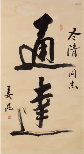 姜昆（1950-）行书《通达》 现代 纸本镜心 一幅