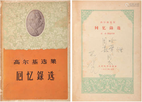 巴金（1904-2005）签赠哈华《高尔基选集回忆录选》 现代 纸本 一册